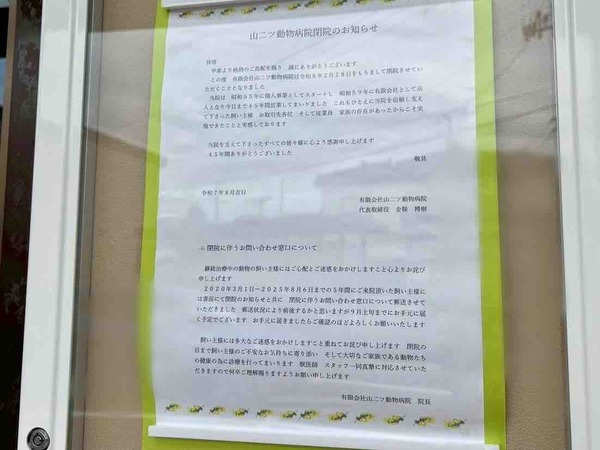 山二ツ動物病院