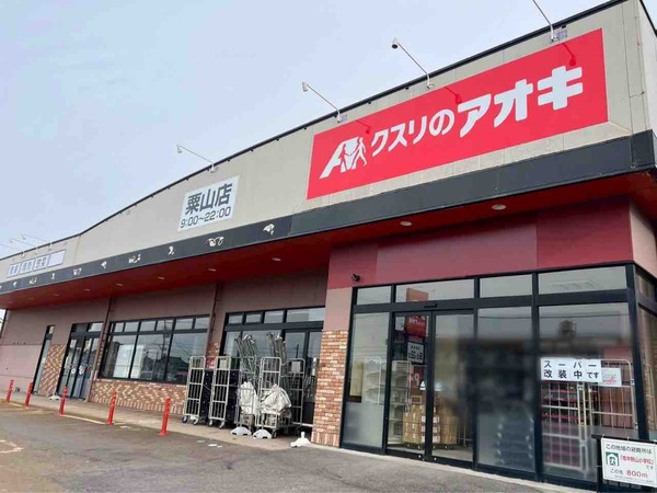 クスリのアオキ 粟山 長潟