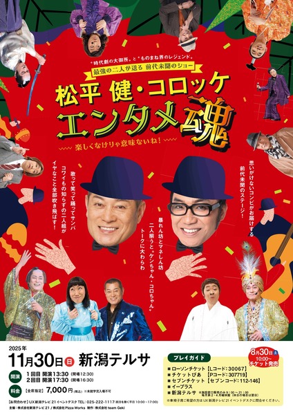 松平健・コロッケ エンタメ魂 新潟公演