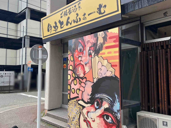 ご飯居酒屋 ゆうとんふぁーむ