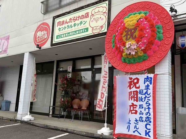 肉まんだらけの店 セントラルキッチン&越後石山店