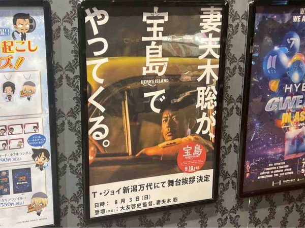 新潟 妻夫木聡が宝島でやってくる