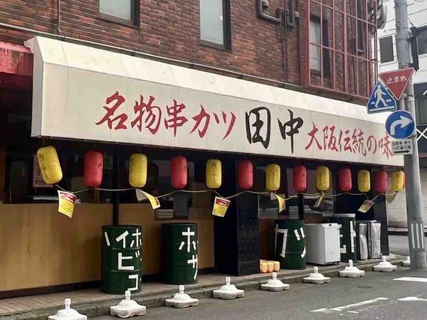 串カツ田中
