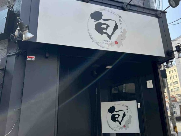 越後ダイニング 旬