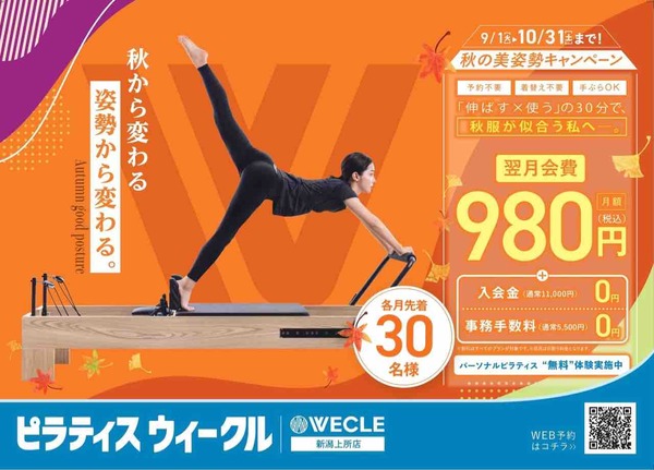 WECLE 新潟上所店