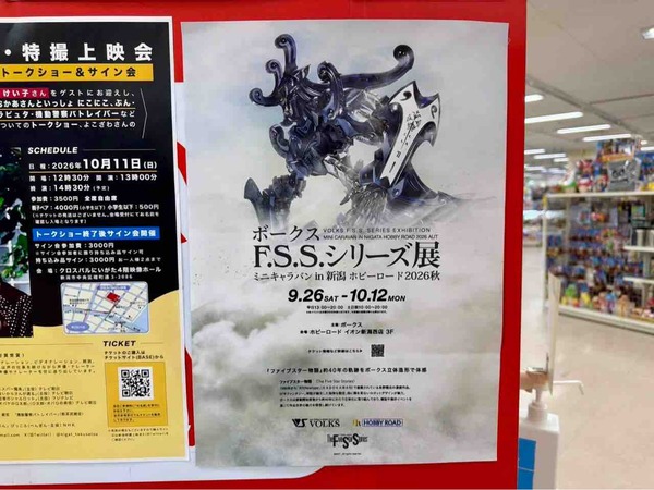 ボークス F.S.S.シリーズ展 ミニキャラバン
