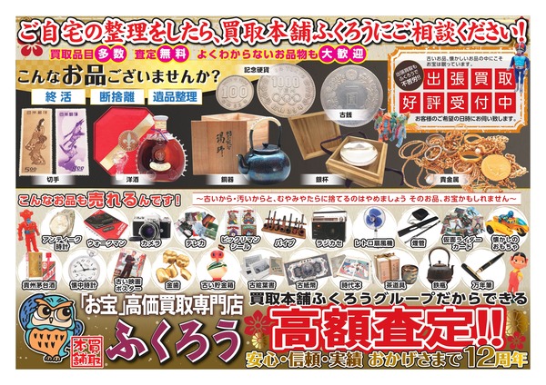 買取本舗ふくろう