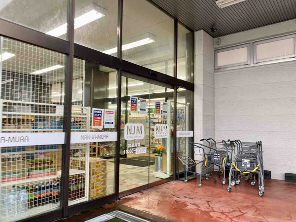 なんじゃ村 紫竹山店