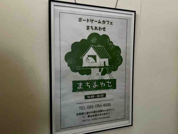 ボードゲームカフェまちあわせ
