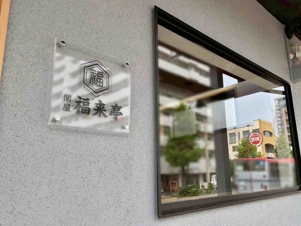 関屋 福来亭