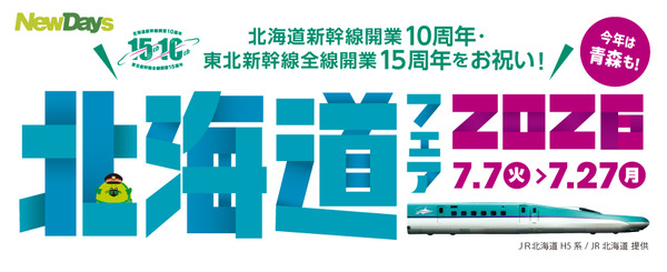 北海道フェア2026