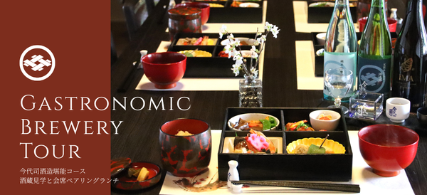 酒蔵見学 × 日本建築での会席ペアリングランチ