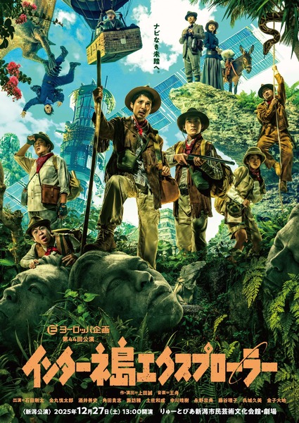 ヨーロッパ企画 第44回公演 インターネ島エクスプローラー