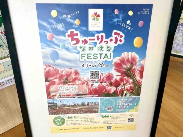 いくとぴあ チューリップ菜の花フェスタ