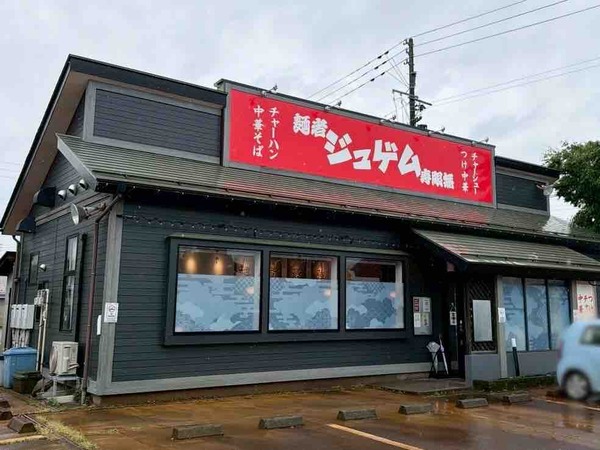 麺者 ジュゲム（寿限無）