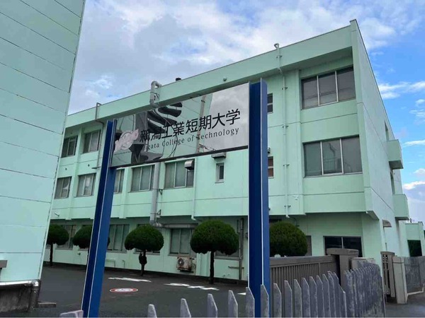 新潟工業短期大学