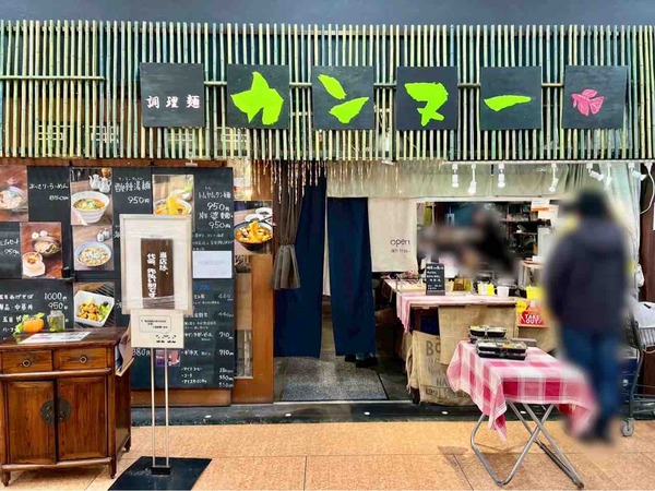 調理麺カンヌー