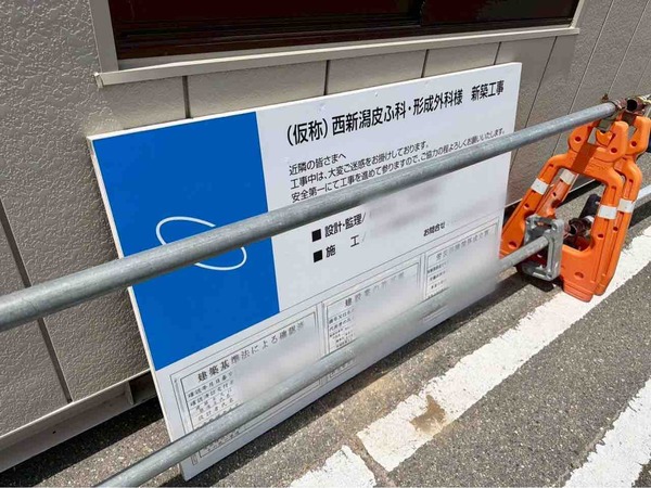 西新潟皮ふ科形成外科