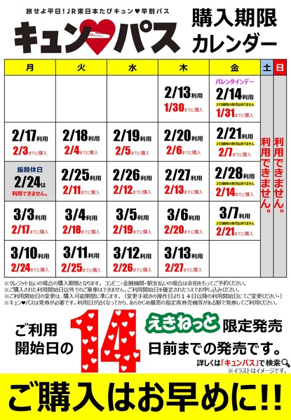 旅せよ平日！JR東日本たびキュン♥早割パス