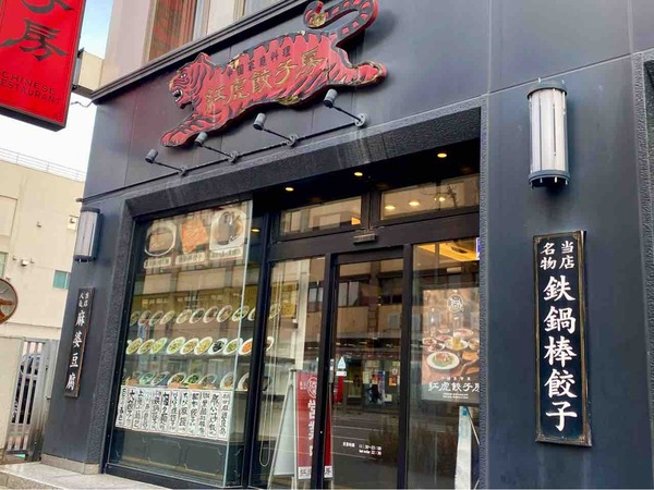 紅虎餃子房 新潟店