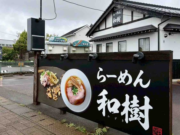 らーめん和樹