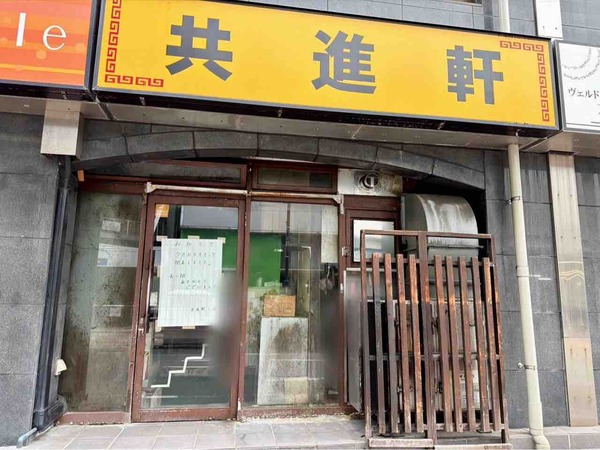 共進軒