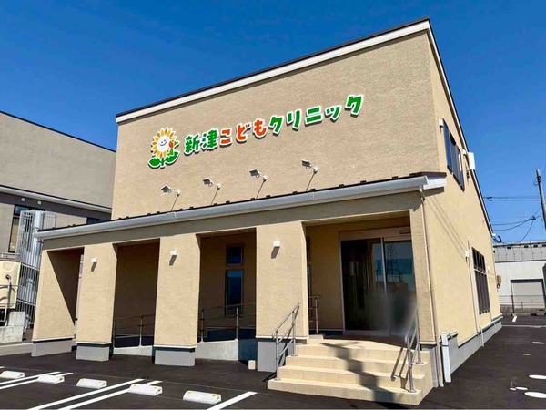 新津こどもクリニック