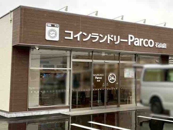 コインランドリーParco 石山店