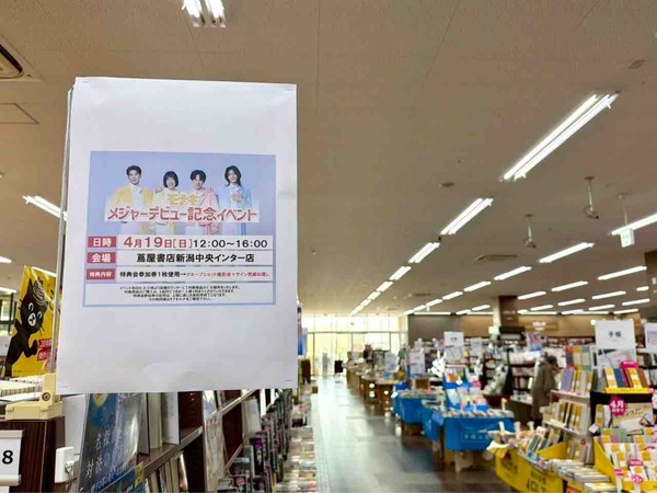 『純烈』の弟分『モナキ』が新潟へ！『蔦屋書店 新潟中央インター店』で『モナキ デビューシングル発売記念リリースイベント』開催！4月19日。
