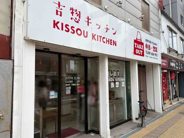 吉惣キッチン 新潟店