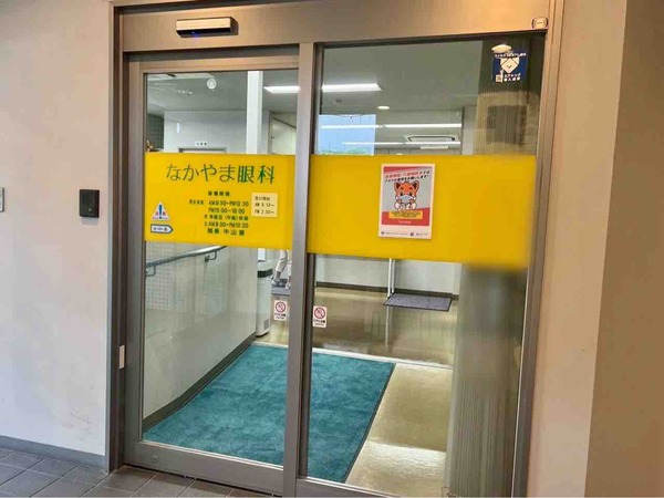 なかやま眼科