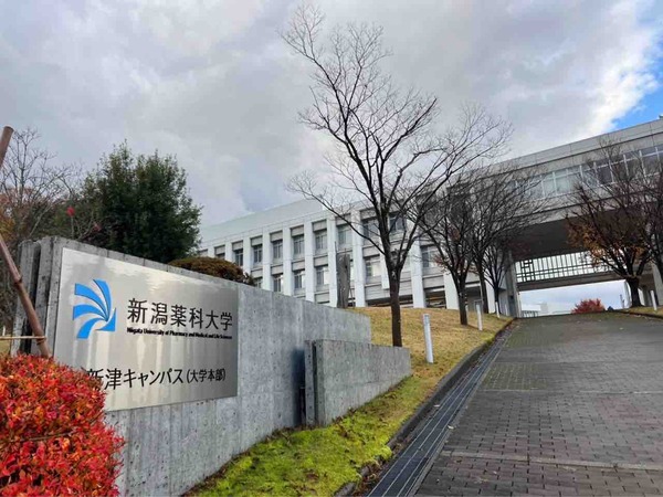 新潟薬科大学