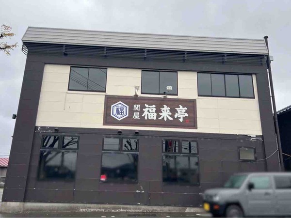 関屋 福来亭（ふくらいてい）