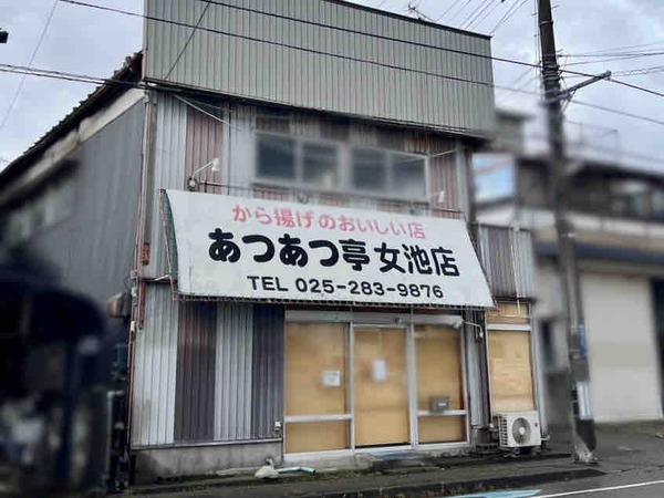 あつあつ亭 女池店 休業