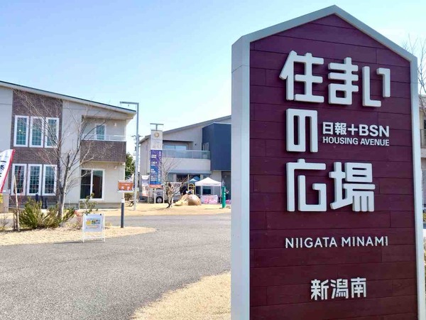 日報+BSN 住まいの広場 新潟南会場