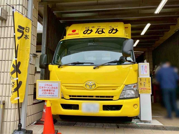 日本ラーメン みなみ