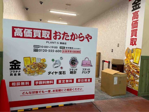 高価買取 おたからや PLANT-5横越店