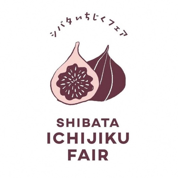 シバタいちじくフェア2025