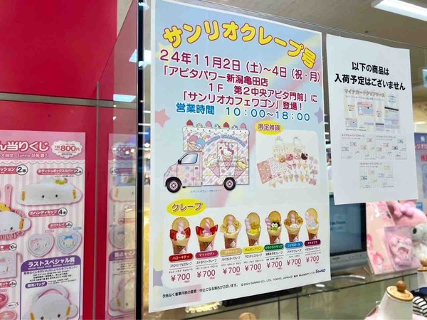 サンリオクレープ号 アピタ 新潟亀田