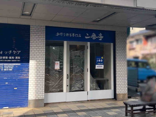 手作り弁当専門店 二番亭