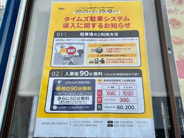 ピアBandai 駐車場 有料化