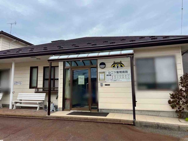 山二ツ動物病院