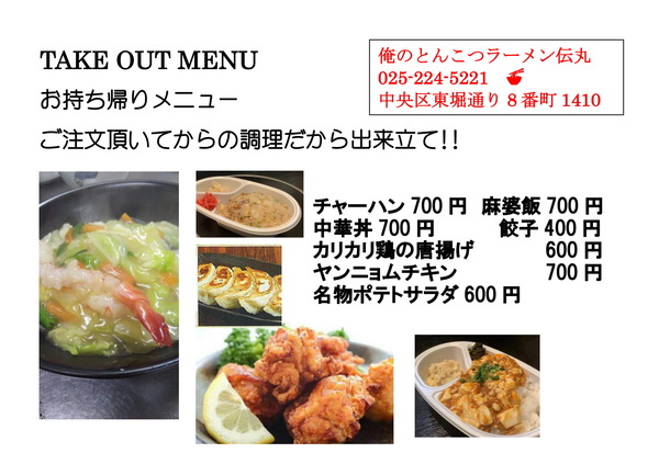 TAKE OUT MENU (伝丸)-1