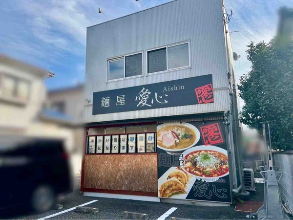 麺屋愛心 ぱーと2牡丹山店
