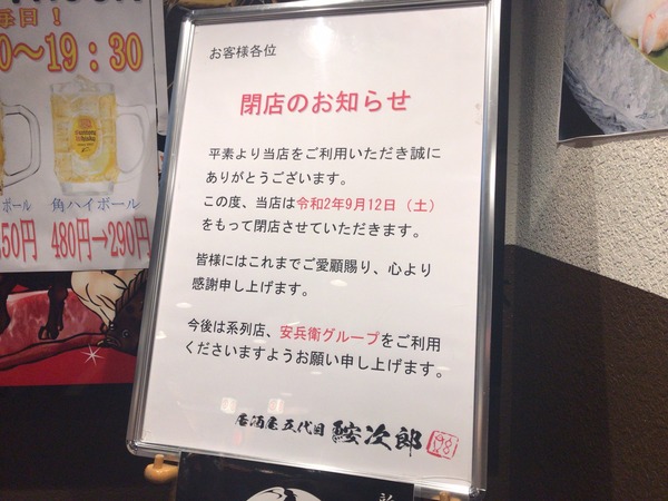 912閉店　居酒屋 五代目 あん次郎_200904_5