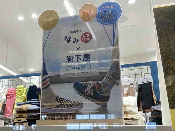 なみ福×靴下屋