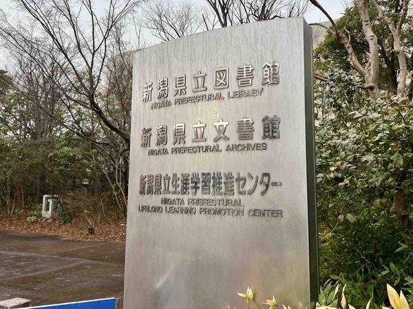 新潟県立図書館