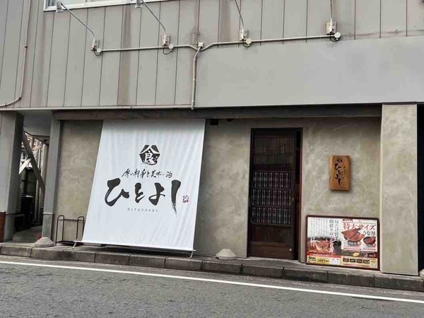 うなぎの樋口 新潟駅南店 ひとよし