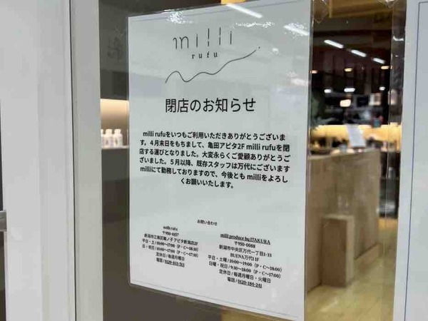 milli rufu アピタパワー新潟亀田店