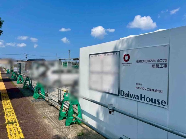 クスリのアオキ 山二ツ店